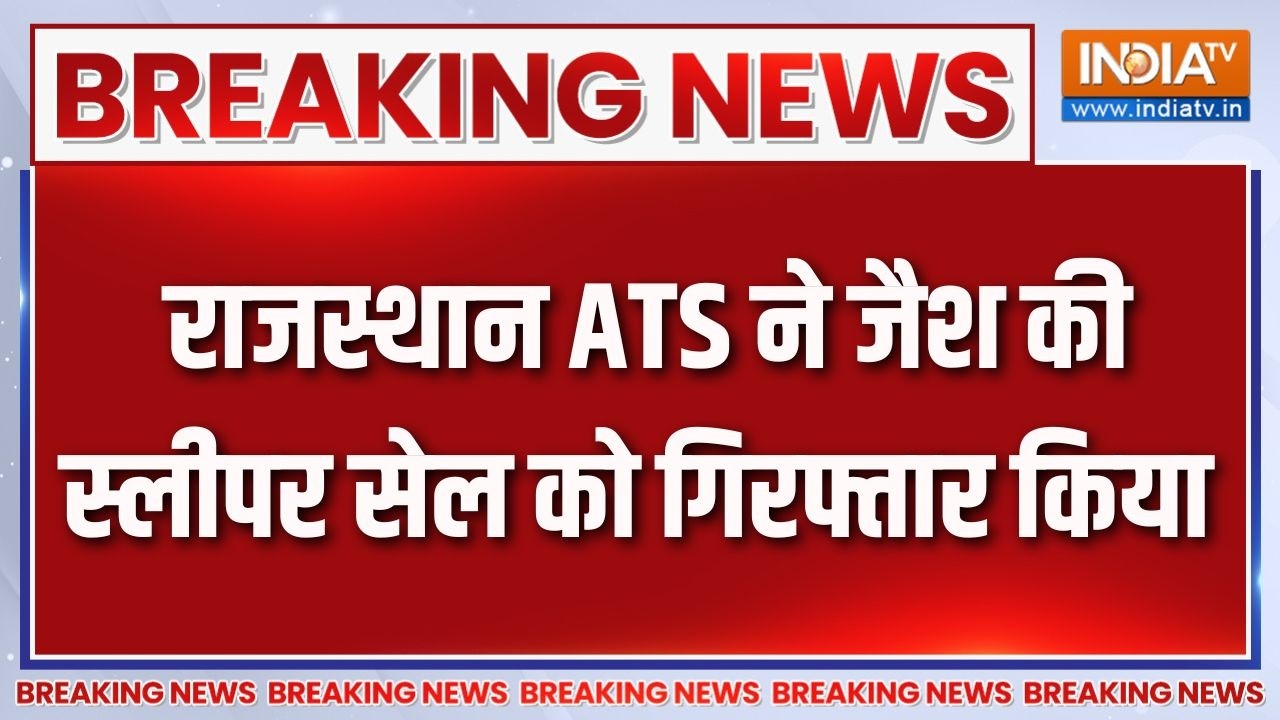 Breaking News : राजस्थान ATS ने जैश की स्लीपर सेल को गिरफ्तार किय?