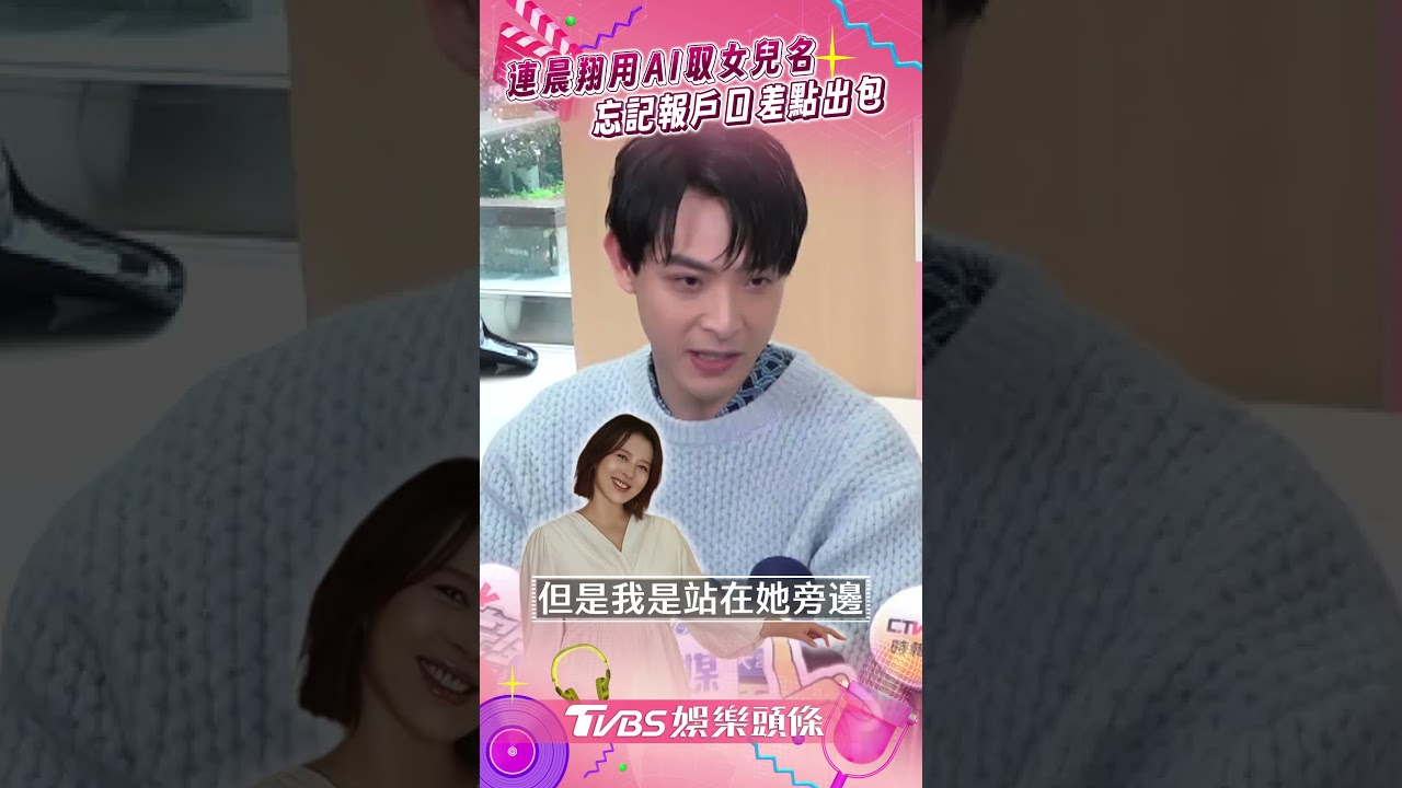 影音/連晨翔、劉品言用AI取女兒名 曝「忘記報戶口」:差點要叫連踢踢