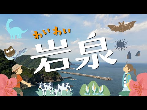 【岩手県・岩泉町観光ガイド】わいわい岩泉♡
