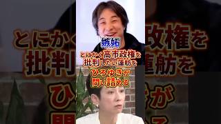 高市総理に嫉妬する蓮舫#政治 #ひろゆき #蓮舫