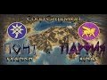 CooP Total War:Rome 2. Понт(Tyamich)&Парфия(Rimas ...