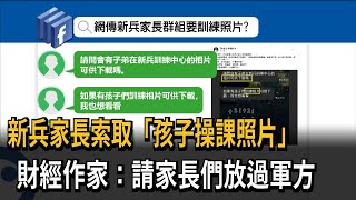 [問卦] 現在小孩當兵還有建家長群組？