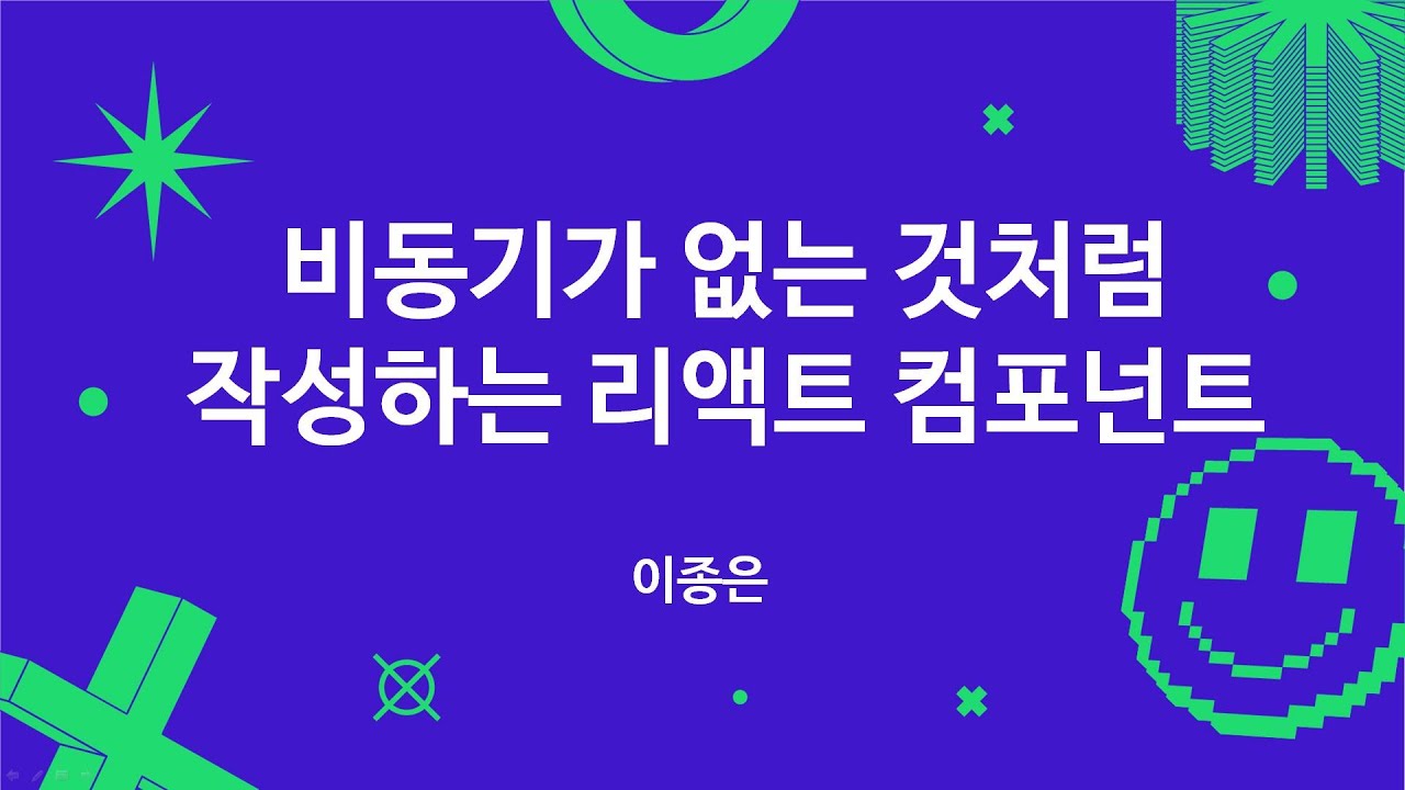 비동기가 없는 것처럼 작성하는 리액트 컴포넌트