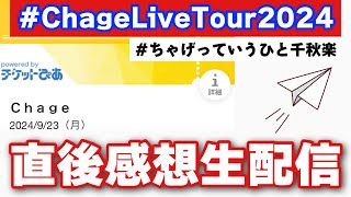 【#ChageLiveTour2024】ChageLiveTour2024〜ちゃげっていうひと〜 at Zepp Diver City直後感想生配信【#Chage さん】
