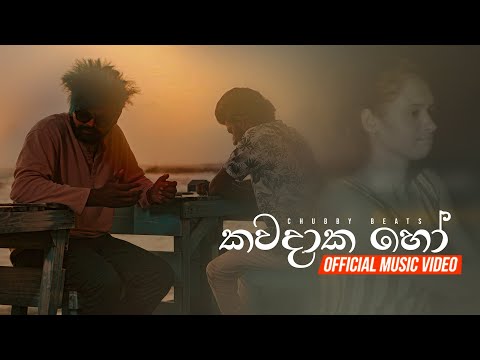 CHU BBY - Kavadaka Ho (ඔබ මගෙ මතකය වෙලා) | Official Cover Video