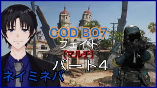 ネイミネバCODBO7（マルチ）パート4