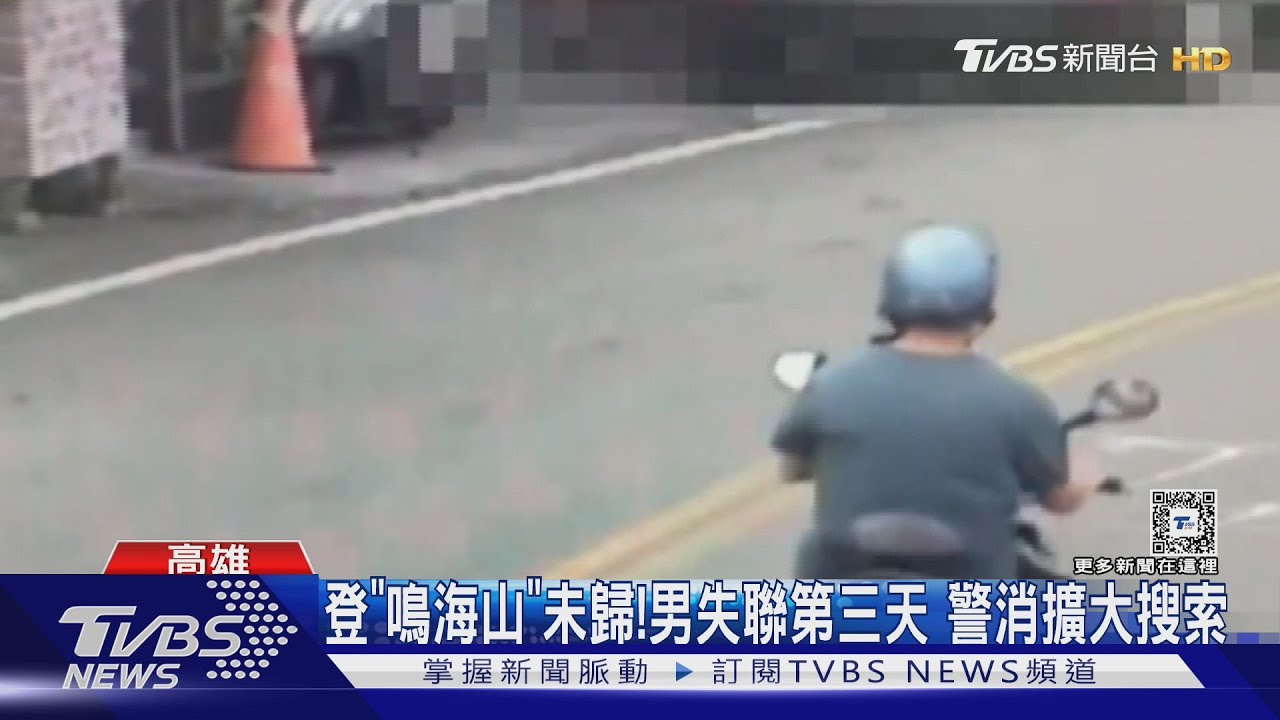 登「鳴海山」未歸!男失聯第三天 警消擴大搜索