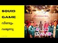 Squid Game 2 Squid Game Season 2 Squid Game Malayalam Squid Game Latest News New Netflix Series