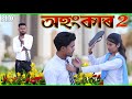 Ohongkar-2/অহংকাৰ-২ | Assamese Heart Touching Love Story | Assamese Short Film| @AssameseShortFilms