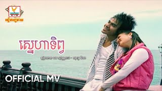ស្នេហាទិព្វ | ឆន សុវណ្ណារាជ ft. សុគន្ធ និសា | MV HD - RHM Gallery