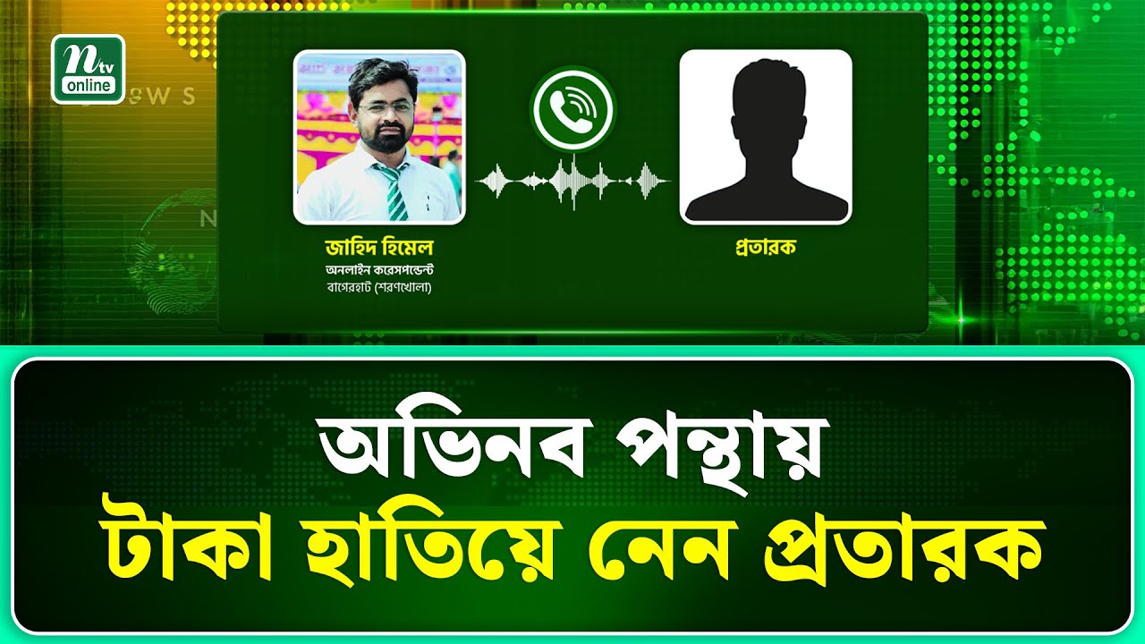 নতুন ফন্দিতে টাকা হাতিয়ে নিচ্ছে প্র’তা’রক | Bagerhat | NTV News