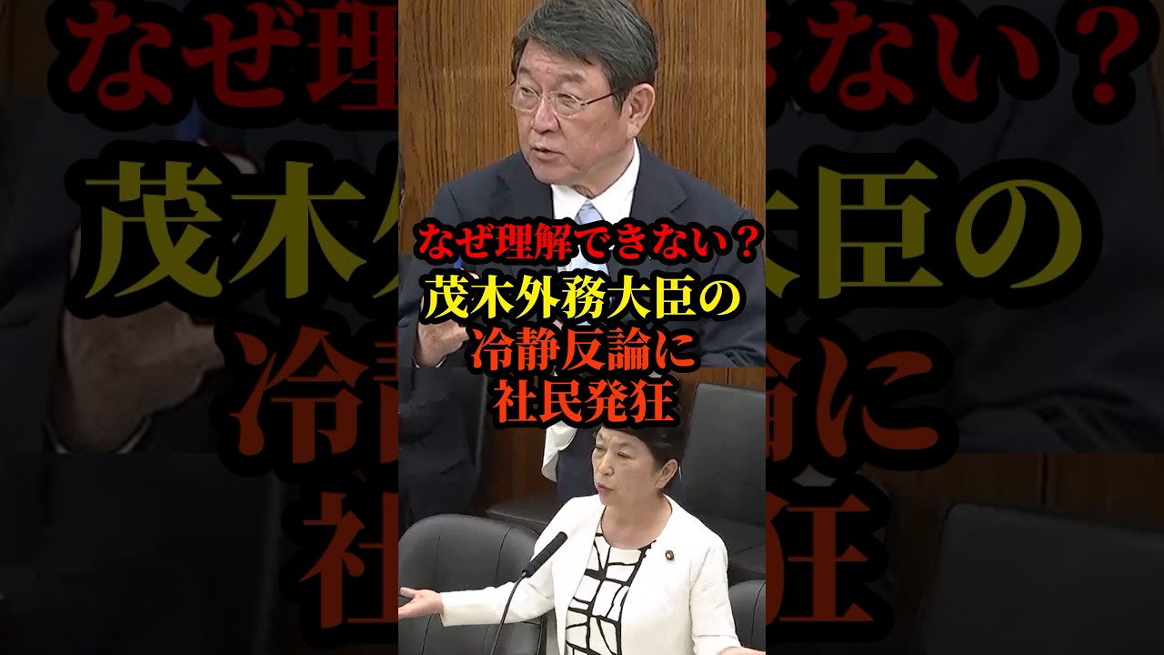 茂木外務大臣が社民をど正論でばっさりぶった斬り話題に