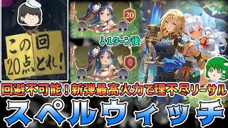 【シャドバWB】20点OTKも現実的のドパガキ安心デッキ！テトラ＆ラティカのパワーが無法すぎるスペルウィッチ シャドウバースワールズビヨンドゆっくり実況