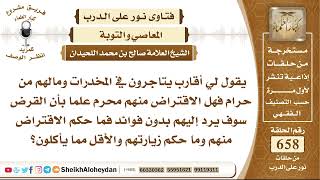 8121 - لي أقارب يتاجرون في المخدرات ومالهم من حرام فهل الاقتراض منهم محرم ؟ - نور على الدرب image
