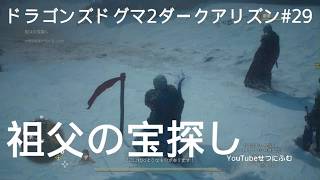 【DD2DA 】祖父の宝探し　4つの杭の場所と指輪の場所　29
