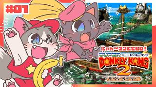 【コラボ】今度はドンキーさらわれた！おさるで冒険！にゃんにゃんコンビ～～！！20260708【スーパードンキーコング2】