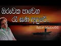 Oruwaka Pawena | ඔරුවක පාවෙන - Milton Mallawarachchi | Sinhala Old Song  | best sinhala Song