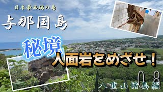 Aiming for the hidden gem of Hitomen Iwa on the westernmost island of Japan! Part 2 of the tour...