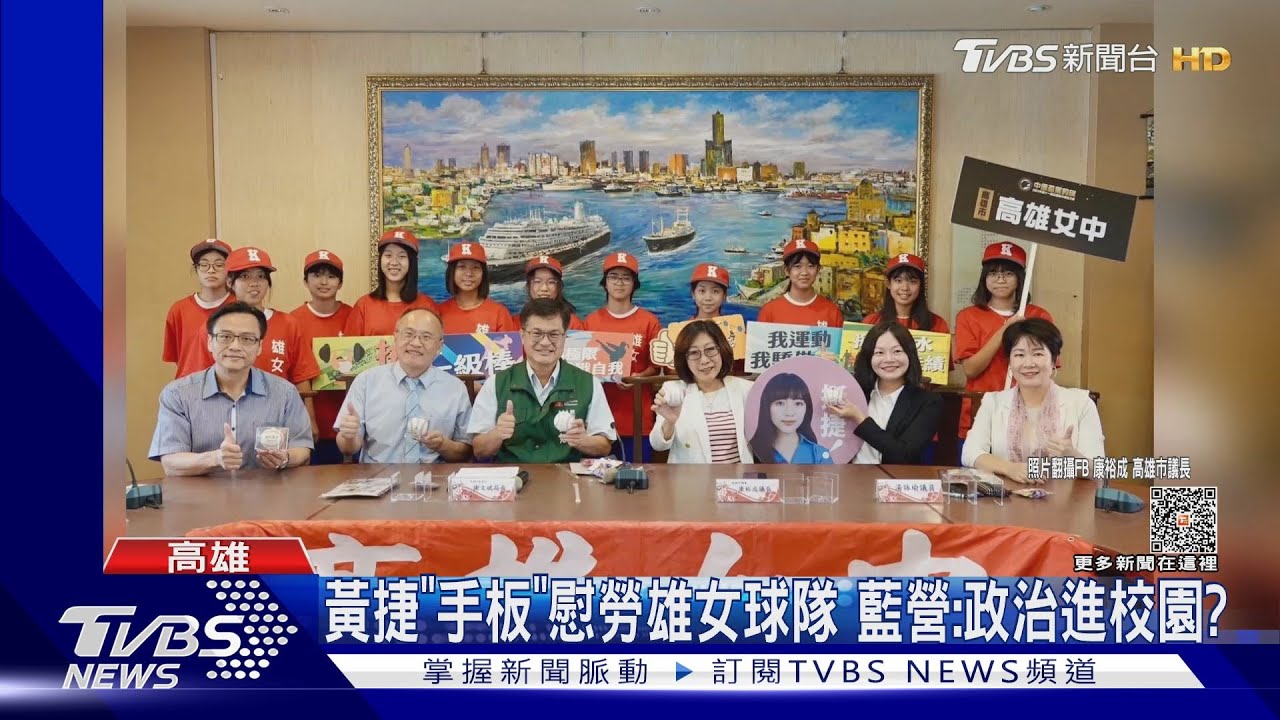 黃捷「手板」慰勞雄女球隊　藍營：政治進校園