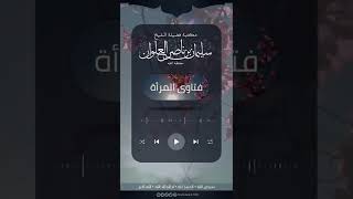 صورة متى يجوز للمرأة أن تسافر وحدها | الشيخ سليمان العلوان