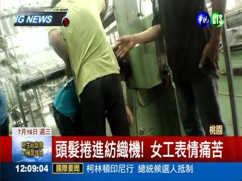 紡織機咬髮! 女工痛苦驚險搶救