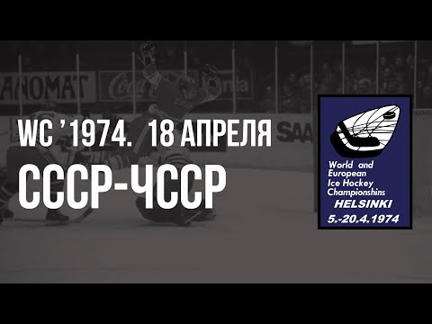 1974.04.18. СССР - Чехословакия. Чемпионат мира