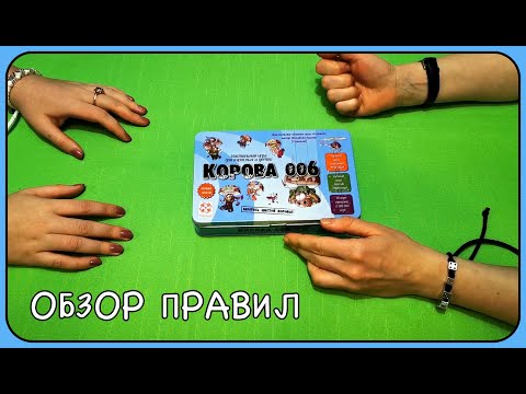 Настольная игра 'Корова 006' // обзор правил
