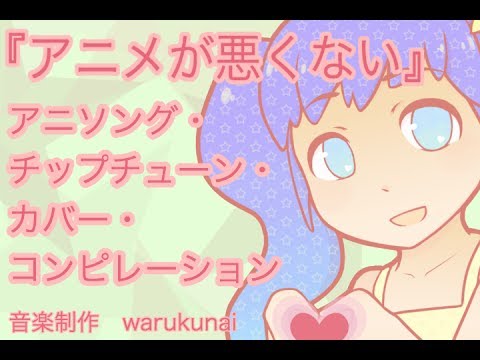 warukunai 1st compilation 『アニメが悪くない』