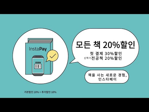 인스타페이-모든 책 20%할인 4세대 결제플랫폼 video thumbnail
