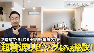 【間取り実例】延床面積31坪・2階建て・3LDK＋書斎｜超贅沢リビングの作り方と注意点5選！多くの人が知らないソファとTVの適切な距離も紹介【#56】