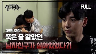 Download lagu [실제상황] 죽은 줄 알았던 남자친구가 살아있었다?! [full영상] mp3