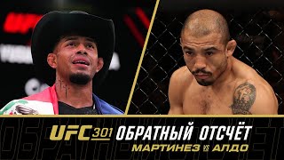 Единоборства UFC 301: Обратный отсчет — Мартинез vs Алдо