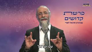 הרב מיכאל לסרי בפרשת שבוע ''קדושים'' 💡