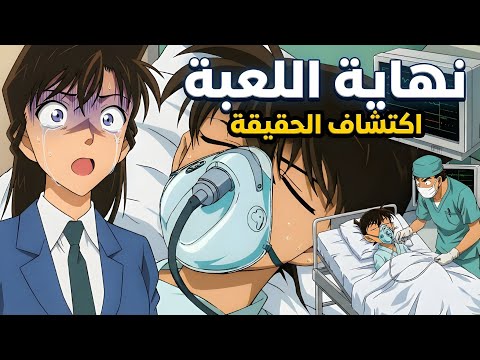كونان بين الحياة والموت! وران تكتشف السر ؟ صدمة كونان الكبرى: هايبارا والمنظمة السوداء داخل غرفته؟!