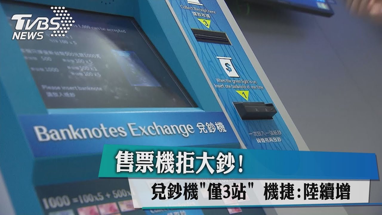 售票機拒大鈔！　機捷「A1、A12、A13」設兌鈔機
