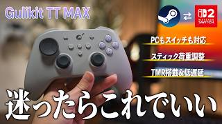 これで1.2万？！PCもスイッチ2も完全対応でテンション調整可能なTMR搭載&低遅延！PS配置でいいとこありすぎだろッ【Gulikit TT MAX】