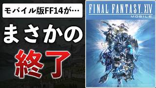 FF14モバイルが約1年でサ終、ゲーパス赤字、Ubisoftがゲーム売れても解雇でストライキ【今週のゲームニュース】