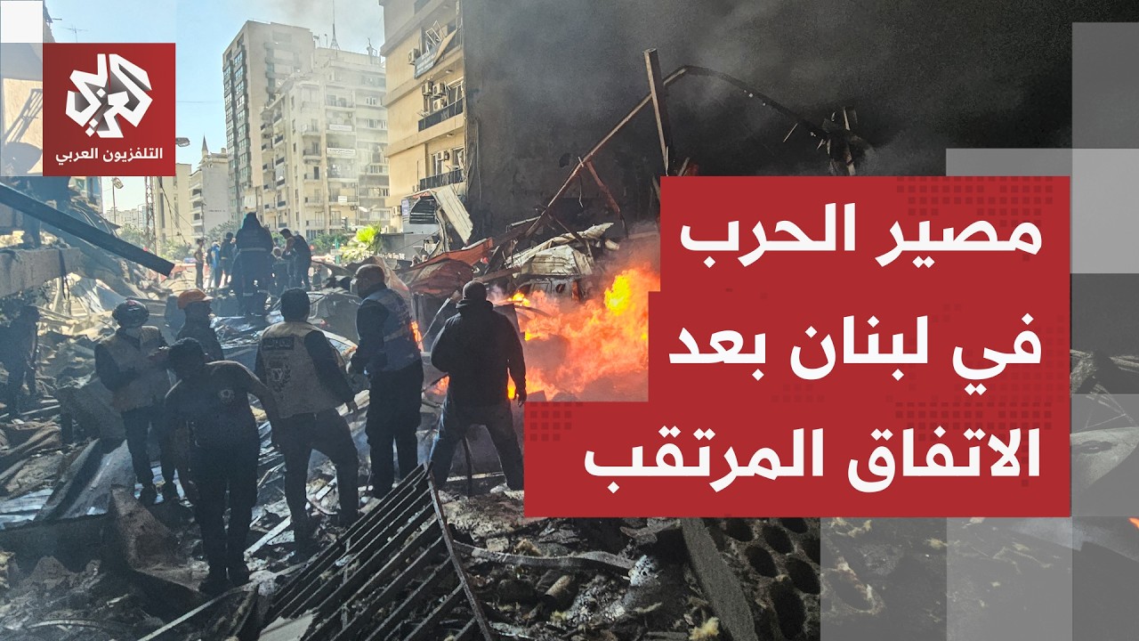 مصير التصعيد في لبنان بعد الاتفاق أميركا وإيران.. هل تتراجع إسرائيل ويتفاعل ح