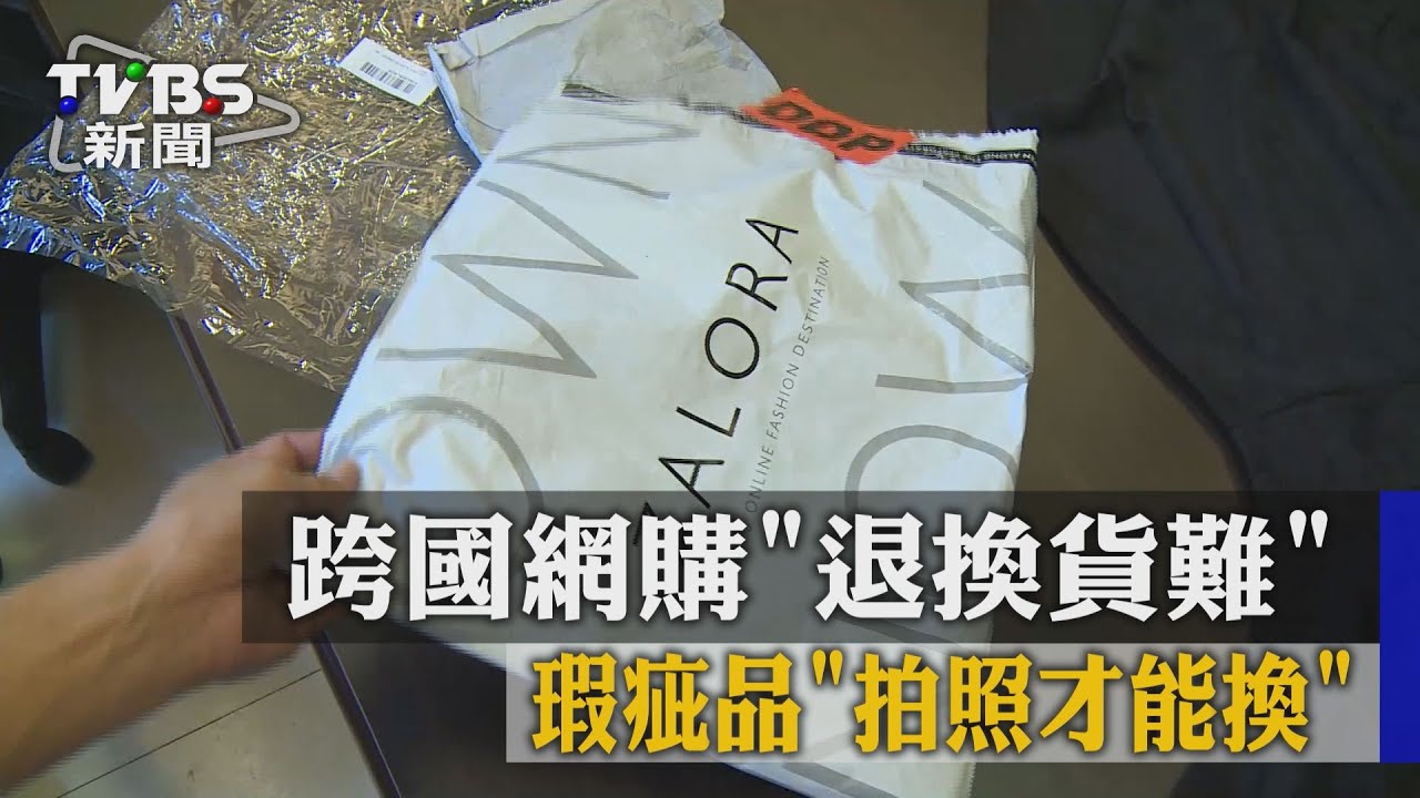 跨國網購「退換貨難」 瑕疵品「拍照才能換」