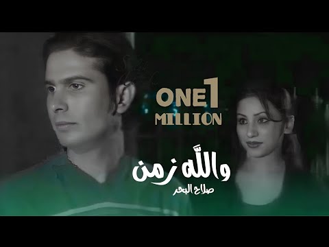 والله زمن صلاح البحر