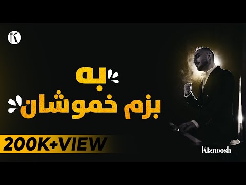 kianoosh Rahimi - Ba Bazm-e-Khamoshan [4K] کیانوش رحیمی- به بزم خموشان