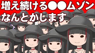 増え続ける ○○ムゾン を 裁く