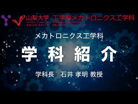 メカトロニクス工学科 学科紹介！ 山梨大学工学部メカトロニクス工学科（オンラインオープンキャンパスから）