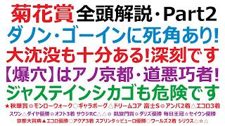 【菊花賞2026】・全頭解説・Part2　ダノンヒストリー、ゴーイントゥスカイに死角が！相当深刻！大沈没も、あり得ます。【爆穴】は、アノ京都・道悪巧者！ジャステインシカゴも、かなり危険です。