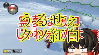 【ゆっくり実況】金がほしけりゃ走れ！マリオカート8DX　2レース目【第2期】