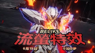 [內鬼] 流螢特效二創