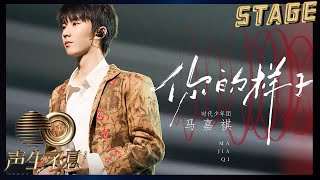 Download lagu 【纯享】时代少年团马嘉祺《你的样子》| 少年徐徐而立倾情演唱,隔空对话乐坛教父罗大佑 | 声生不息宝岛季 EP1 Infinity and Beyond 2023 | MangoTV mp3 Download lagu 【纯享】时代少年团马嘉祺《你的样子》| 少年徐徐而立倾情演唱,隔空对话乐坛教父罗大佑 | 声生不息宝岛季 EP1 Infinity and Beyond 2023 | MangoTV mp3