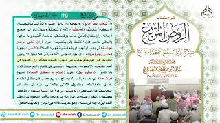 الدرس (34) من شرح كتاب الروض المربع من قول المؤلف رحمه الله (أو تنجس دهن مائع) image