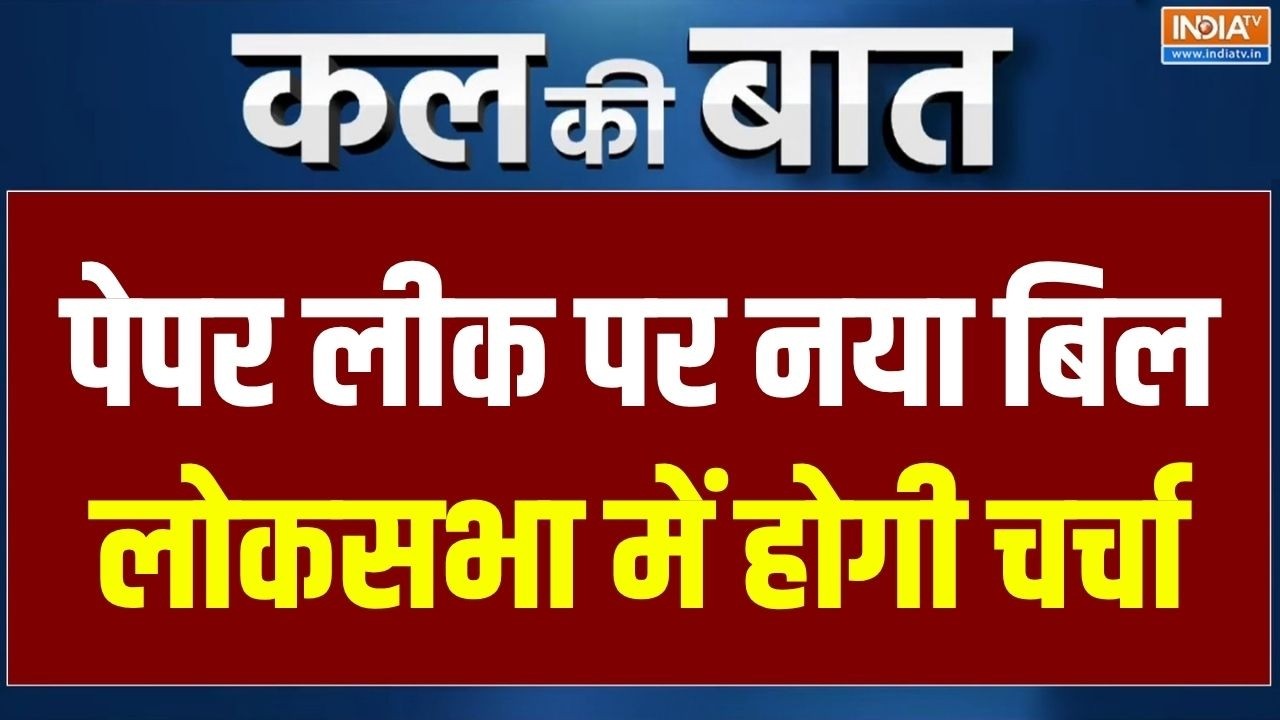 Kal Ki Baat : पेपर लीक के खिलाफ नए बिल पर लोकसभा में होगी चर्च?