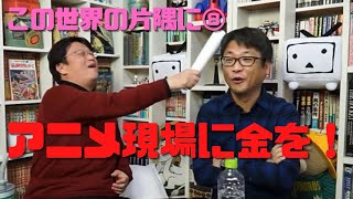 【この世界の片隅に⑧】ヤマカンの評論活動は他の映画を見なくていいからこれを見ろ!